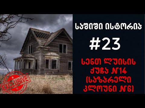 საშიში ისტორია # 23 - სენთ ლუისის ქუჩა #14 (საზარელი კლოუნი #6) [EXCLUSIVE]